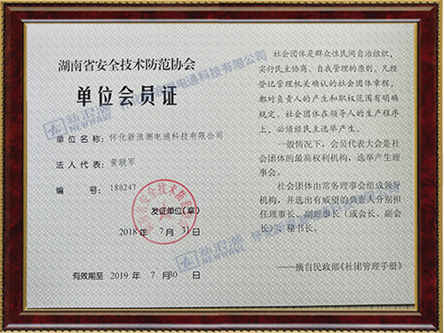 安全防范技术登记会员单位